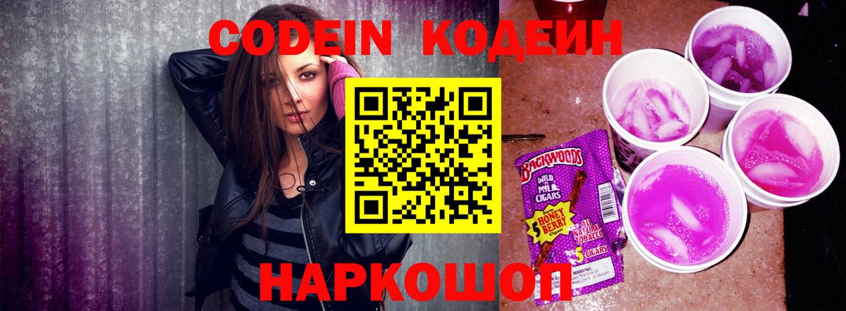 Кодеин напиток Lean (лин)  Вход с VPN  Курган  Кодеиновый сироп Lean Purple Drank 